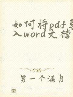如何将pdf导入word文档中
