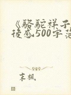 《骆驼祥子》读后感500字范文