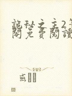 诡秘之主2笔趣阁免费阅读