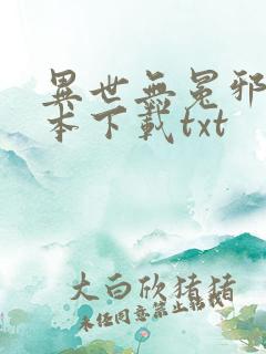 异世无冕邪皇全本下载txt