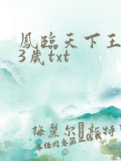 凤临天下王妃13岁txt