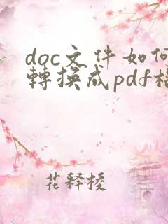 doc文件如何转换成pdf格式