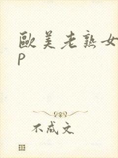 欧美老熟女50p