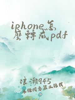 iphone怎么转成pdf