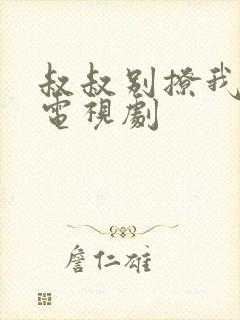 叔叔别撩我免费电视剧