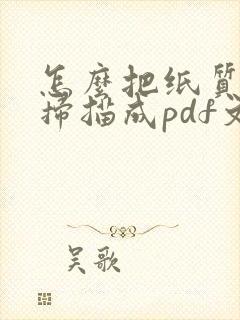 怎么把纸质图片扫描成pdf文件