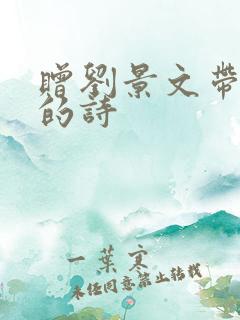 赠刘景文带拼音的诗