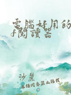 电脑好用的pdf阅读器
