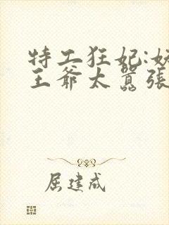 特工狂妃:妖孽王爷太嚣张 暖歆
