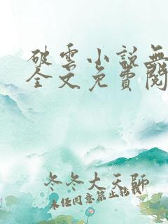 破云小说无弹窗全文免费阅读