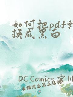如何把pdf转换成黑白