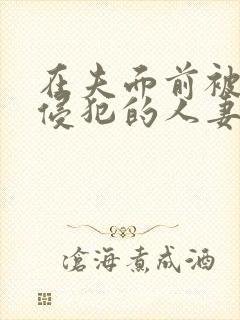 在夫面前被上司侵犯的人妻