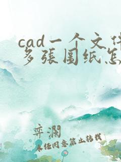 cad一个文件多张图纸怎么转成一个pdf