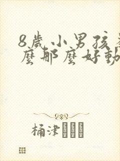 8岁小男孩为什么那么好动脾气暴躁
