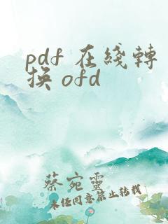 pdf 在线转换 ofd