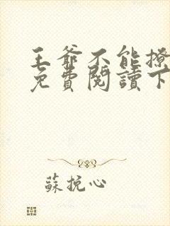 王爷不能撩漫画免费阅读下拉式六漫画