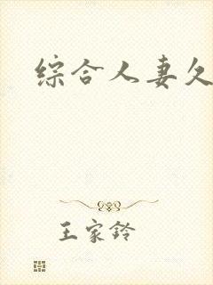 综合人妻久久