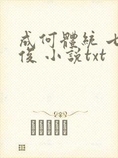 成何体统 七英俊 小说txt