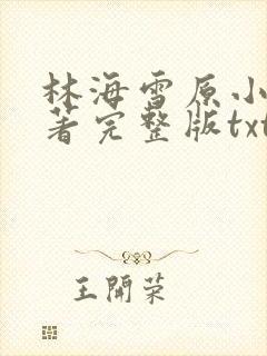 林海雪原小说原著完整版txt