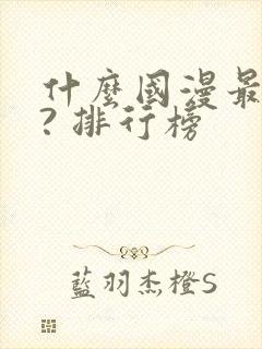 什么国漫最好看? 排行榜