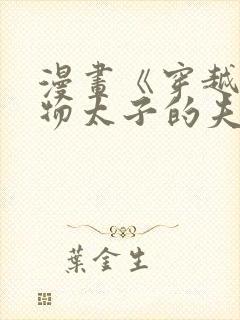 漫画《穿越成怪物太子的夫人》
