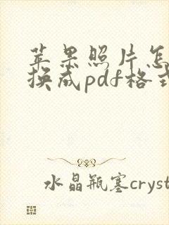 苹果照片怎么转换成pdf格式