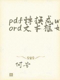 pdf转换成word文本框如何去掉