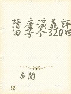 隋唐演义评书单田芳全320回在线听