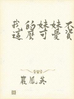 我的妹妹不可能这么可爱资源