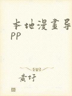 本地漫画导入app