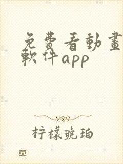 免费看动画片的软件app