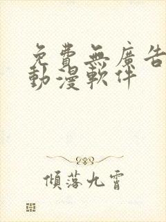 免费无广告的看动漫软件