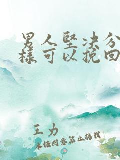 男人坚决分手怎样可以挽回