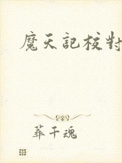 魔天记校对版