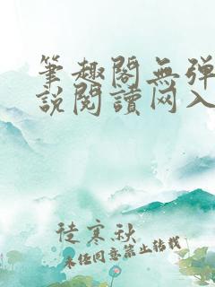 笔趣阁无弹窗小说阅读网入口