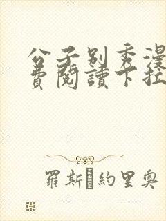 公子别秀漫画免费阅读下拉式免费
