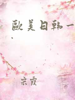 欧美日韩一级片.