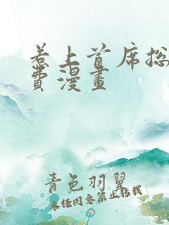 惹上首席总裁免费漫画