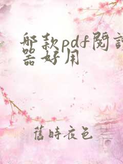 哪款pdf阅读器好用