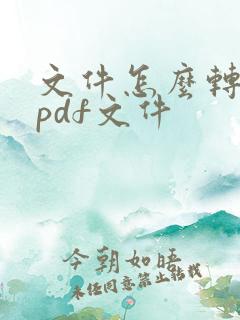 文件怎么转换为pdf文件