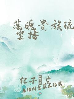 落魄贵族琉璃川 云播