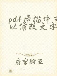 pdf扫描件可以修改文字