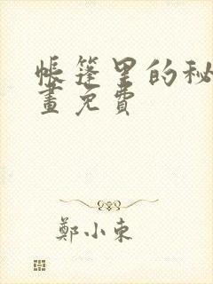 帐篷里的秘密漫画免费