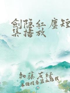 剑隐红尘短剧全集播放