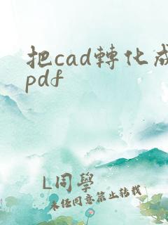 把cad转化成pdf