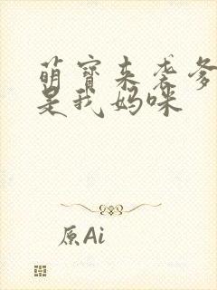 萌宝来袭爹地她是我妈咪