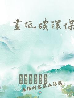 画低碳环保的画