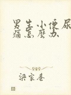 男生小便尿道刺痛怎么办
