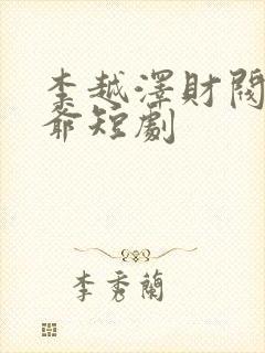 李越泽财阀大少爷短剧