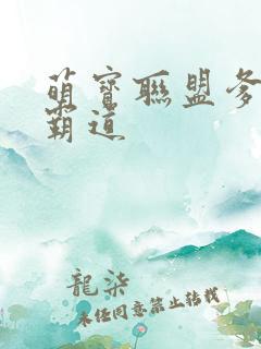 萌宝联盟爹地太霸道